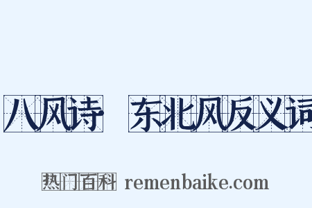 八风诗·东北风反义词是什么意思的图片